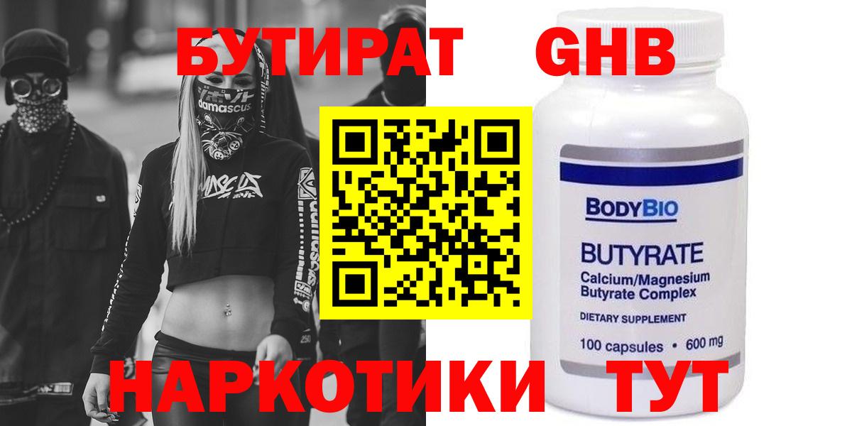 БУТИРАТ оксибутират  БУТИРАТ  Находка  Вход с VPN 