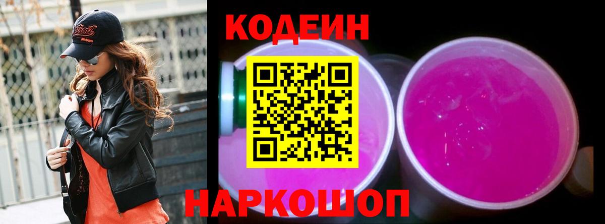 Кодеин напиток Lean (лин) Находка